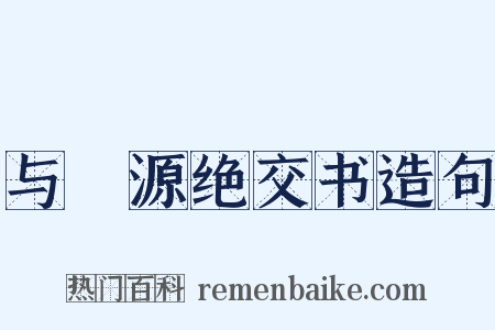 与岠源绝交书造句是什么意思的图片
